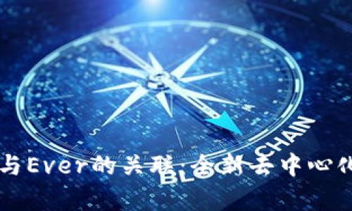 TPWallet与Ever的关联：全新去中心化钱包解析