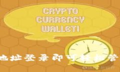 TPWallet：只需地址登录即可轻松管理你的数字资产