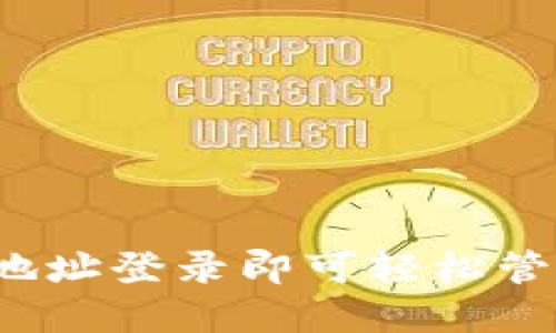 TPWallet：只需地址登录即可轻松管理你的数字资产