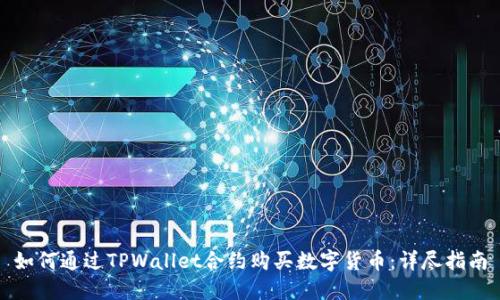 如何通过TPWallet合约购买数字货币：详尽指南