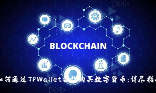 如何通过TPWallet合约购买数字货币：详尽指南