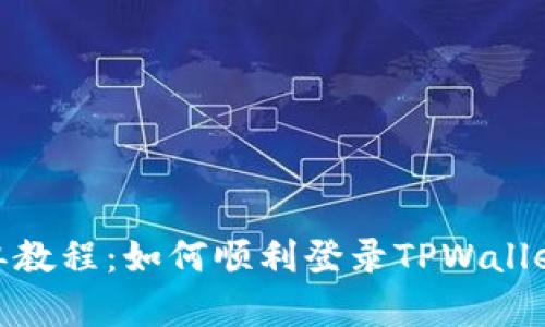 : 简单教程：如何顺利登录TPWallet账号
