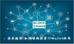 : 简单教程：如何顺利登录TPWallet账号