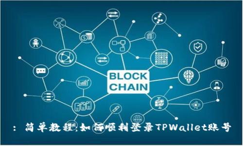 : 简单教程：如何顺利登录TPWallet账号