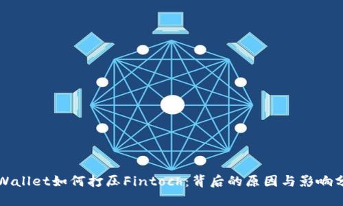 TPWallet如何打压Fintoch：背后的原因与影响分析