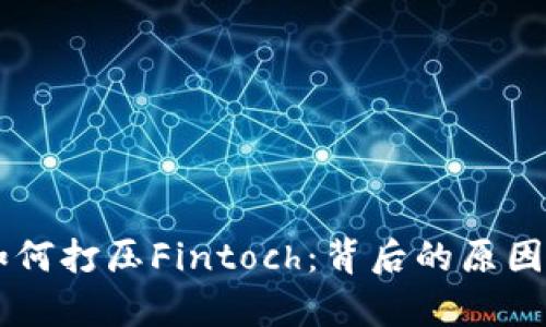 TPWallet如何打压Fintoch：背后的原因与影响分析