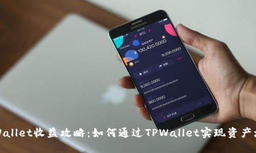 TPWallet收益攻略：如何通过TPWallet实现资产增值