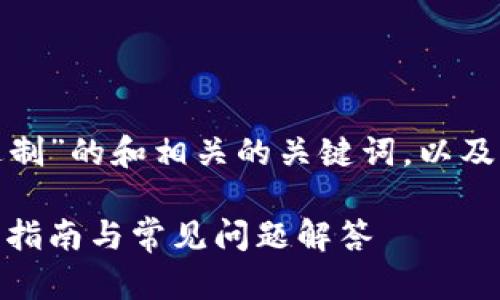 以下是关于“TPWallet 16进制”的和相关的关键词，以及内容大纲和问题的详细介绍。

TPWallet 16进制解析：完整指南与常见问题解答