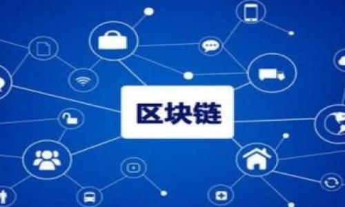  在TPWallet中如何找到和使用Uniswap进行交易

TPWallet, Uniswap, 交易平台, 去中心化交易/guanjianci

### 内容大纲

1. 引言
   - TPWallet简介
   - Uniswap简介
   - TPWallet与Uniswap结合的优势

2. TPWallet中查找Uniswap的步骤
   - 打开TPWallet
   - 导航至DApp功能
   - 搜索Uniswap
   - 安装与使用的详细步骤

3. 使用Uniswap进行交易
   - 选择交易对
   - 进行交易的步骤
   - 注意事项

4. TPWallet的功能及优势
   - 安全性
   - 用户体验
   - 多链支持

5. 常见问题解答
   - TPWallet中为什么找不到Uniswap？
   - Uniswap如何与其他钱包集成？
   - 使用Uniswap时的常见错误及解决方案
   - 如何保证交易的安全性？
   - Uniswap的手续费和滑点如何处理？
   - 有哪些Uniswap的替代品？

### 详细内容

#### 1. 引言

如今，加密货币市场的发展依赖于创新技术和用户友好的平台。TPWallet作为一个多功能数字钱包，为用户提供了安全、易用的资产管理解决方案。同时，Uniswap作为一种领先的去中心化交易平台，以其高效的交易机制受到大量用户的青睐。在这篇文章中，我们将探讨如何在TPWallet中找到Uniswap并进行交易。

#### 2. TPWallet中查找Uniswap的步骤

在TPWallet中查找Uniswap并进行交易是一项简单的任务。以下是逐步指南：

strong打开TPWallet：/strong首先，确保你已经在手机或电脑上下载并安装了TPWallet。这是一个安全且功能强大的钱包应用程序。

strong导航至DApp功能：/strong在TPWallet的主页上，找到“DApp”选项卡。DApp是去中心化应用程序的缩写，通过它，你可以访问各类去中心化平台，包括Uniswap。

strong搜索Uniswap：/strong在DApp页面，通常会有搜索框。输入“Uniswap”进行搜索，系统将显示与该关键词相关的所有选项。

strong安装与使用的详细步骤：/strong选中Uniswap图标后，点击进入。在首次使用的过程中，你可能需要连接你的钱包地址。按照屏幕上的指示完成连接。

#### 3. 使用Uniswap进行交易

在TPWallet中顺利找到Uniswap之后，你就可以开始进行交易。以下是具体交易步骤：

strong选择交易对：/strong在Uniswap界面，选择你想要交易的币种对。Uniswap支持多种数字货币之间的交易，包括ETH、USDT和许多ERC20代币。

strong进行交易的步骤：/strong输入你打算兑换的数量，系统将自动计算出你将获得的币种数量。确认信息无误后，点击“交换”进行交易。

strong注意事项：/strong在进行交易前，确保你了解交易的手续费和滑点。此外，时刻关注网络的拥堵情况，以避免延迟所带来的问题。

#### 4. TPWallet的功能及优势

TPWallet不仅仅是一个存储数字资产的工具，它还具有多种功能：

strong安全性：/strongTPWallet利用先进的加密技术保障用户资产的安全，确保交易和个人信息不被泄露。

strong用户体验：/strongTPWallet界面友好，操作简单，适合各种技术水平的用户使用。

strong多链支持：/strongTPWallet支持多种区块链平台，让用户能够便捷地管理不同类型的数字资产。

#### 5. 常见问题解答

##### TPWallet中为什么找不到Uniswap？

如果你在TPWallet中无法找到Uniswap，可能是因为以下几个原因：

strong1. 网络问题：/strong检查你的网络连接是否正常，网络问题可能导致DApp无法加载。

strong2. TPWallet版本问题：/strong确保你使用的是TPWallet的最新版本，旧版本可能缺少一些功能或更新。

strong3. 地区限制：/strong某些地区的用户可能因为法律法规限制，无法访问特定的DApp。

如遇此问题，建议联系TPWallet的客服或访问其官方网站获取更多支持。

##### Uniswap如何与其他钱包集成？

Uniswap可以与多种数字钱包集成，提供用户更加灵活的交易体验。常见的钱包包括：

strongMetaMask：/strong作为最流行的以太坊钱包，用户可以轻松将MetaMask与Uniswap连接，进行快速交易。

strongCoinbase Wallet：/strong也是一款热门的数字货币钱包，其集成Uniswap也相对简便。

strongTrust Wallet：/strong由Binance开发，方便用户直接访问Uniswap，完成资产交换。

##### 使用Uniswap时的常见错误及解决方案

在使用Uniswap时，用户可能会遇到一些常见错误：

strong交易失败：/strong如果你所选择的交易对流动性不足，可能会导致交易失败。解决方案是选择更为流动的代币进行交易。

strong滑点过高：/strong当市场波动较大时，滑点参数可能会影响交易成功。用户可以在交易参数中_adjust_滑点容忍度以减少此类问题。

strong手续费过高：/strong在网络拥堵时，交易手续费可能大幅上升。建议选择在网络较为平稳时进行交易，以避免额外的费用。

##### 如何保证交易的安全性？

为确保在Uniswap上进行交易的安全性，用户可以采取以下措施：

strong使用官方链接：/strong在访问Uniswap时，务必确保使用官方链接，以避免钓鱼网站。

strong确认交易信息：/strong在确认每一笔交易之前，仔细检查交易金额、手续费以及交易对是否正确。

strong启用双重验证：/strong虽然大多数钱包不支持双重验证，但保持良好的密码管理习惯，定期更换密码，将有效提高安全性。

##### Uniswap的手续费和滑点如何处理？

Uniswap的手续费通常是交易金额的一定百分比，例如0.3%。在进行交易时，手续费会直接从交易中扣除。用户可以在交易界面中看到预计的手续费。

滑点则是指用户设定的交易价格与实际成交价格之间的差异。在市场波动较大时，滑点会显著影响用户的交易。因此，建议在交易时设置合理的滑点容忍度，以尽量减少损失。

##### 有哪些Uniswap的替代品？

尽管Uniswap在去中心化交易所（DEX）中占据了领先地位，但市场上还有多个替代品，如下：

strongSushiSwap：/strong起初被认为是Uniswap的替代者，SushiSwap提供了额外的奖励机制和社区驱动的治理。

strongPancakeSwap：/strong基于Binance Smart Chain的一个平台，提供更低的交易手续费和更快的交易速度。

strong1inch：/strong一个聚合交易平台，能在多个DEX间寻找最佳价格，为用户提供更高的流动性。

总之，通过这些信息，相信你可以更加便捷地使用TPWallet进行Uniswap的交易。