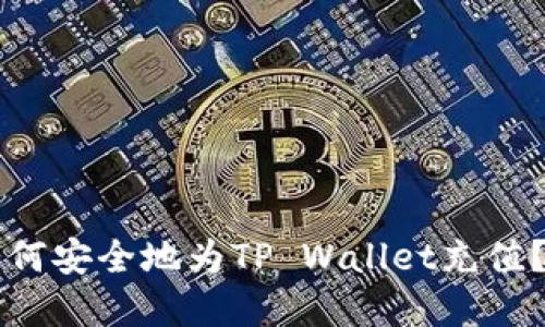 Title: 如何安全地为TP Wallet充值？完整指南