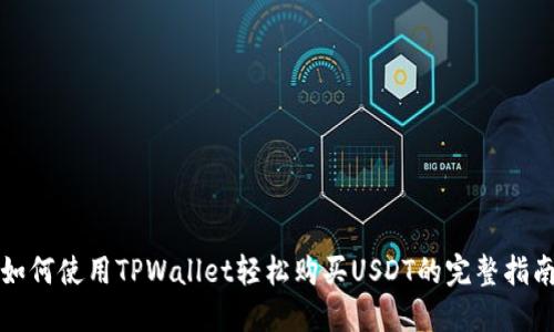 如何使用TPWallet轻松购买USDT的完整指南