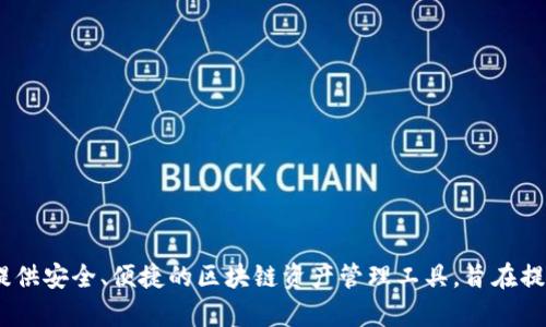 TPWallet的开发商是TP钱包团队（TP Wallet Team）。TPWallet是一款多链的数字资产钱包，支持多种区块链资产的存储和交易。该团队致力于为用户提供安全、便捷的区块链资产管理工具，旨在提升用户的数字资产管理体验。TPWallet不仅支持主流的数字货币，还具备多种功能，如去中心化交易所、质押、跨链交换等，力求为用户提供全方位的服务。