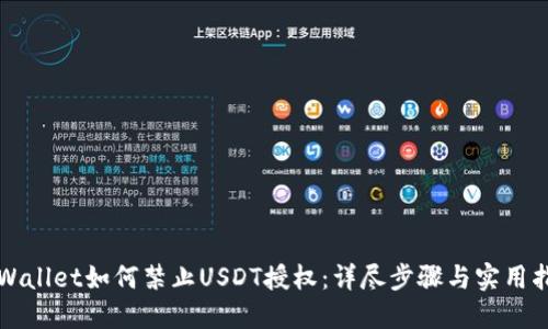 TPWallet如何禁止USDT授权：详尽步骤与实用指南