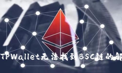 电脑版TPWallet无法找到BSC链的解决方案