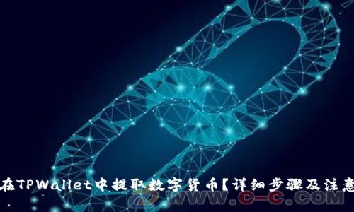 如何在TPWallet中提取数字货币？详细步骤及注意事项