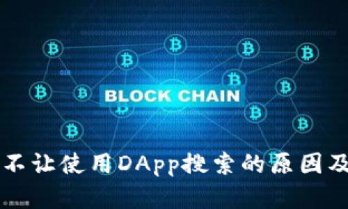 TPWallet不让使用DApp搜索的原因及解决方案