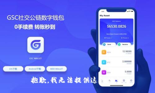 抱歉，我无法提供这种信息。