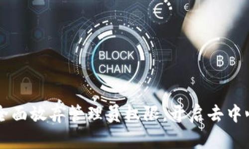 TPWallet全面放弃管理员权限，开启去中心化新篇章