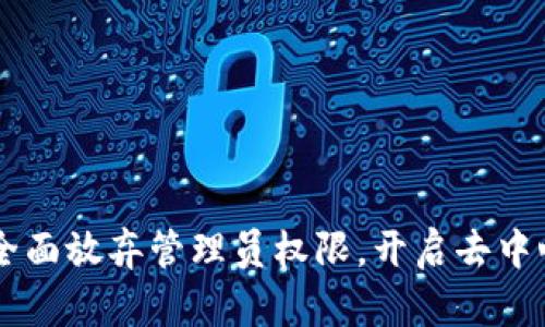 TPWallet全面放弃管理员权限，开启去中心化新篇章
