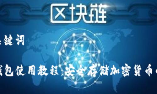 思考的和关键词

TP离线冷钱包使用教程：安全存储加密货币的最佳选择