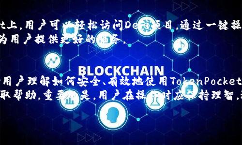 baozyitiTokenPocket：数字钱包的未来之选/baozyiti  
数字钱包, TokenPocket, 加密货币, 区块链/guanjianci  

### 内容主体大纲

1. **什么是TokenPocket？**
   - TokenPocket的定义与背景
   - TokenPocket的发展历程

2. **TokenPocket的功能与特点**
   - 多链支持
   - 用户友好的界面
   - 安全性及隐私保护
   - 交易便利性

3. **如何使用TokenPocket？**
   - 下载与安装 
   - 创建钱包
   - 导入钱包
   - 资产转账与交易

4. **TokenPocket与其他数字钱包的比较**
   - 与MetaMask的比较
   - 与Trust Wallet的比较
   - 各自的优缺点分析

5. **TokenPocket的优势与前景**
   - 不同用户群体的适用性
   - 未来的发展方向
   - 加密货币市场的趋势

6. **常见问题解答**
   - 与TokenPocket有关的常见疑问
   - TokenPocket的安全性如何保障
   - 如何处理TokenPocket中的资产丢失问题
   - TokenPocket钱包的兼容性问题
   - 使用TokenPocket时常见的错误及解决方法
   - 如何利用TokenPocket进行DeFi操作

### 问题及详细介绍

1. TokenPocket是什么？
TokenPocket 是一个多链数字钱包，旨在为用户提供便捷的加密货币管理服务。它支持各种主流区块链，如以太坊、比特币、EOS等，用户可以在一个平台上管理多种资产。
TokenPocket的诞生旨在解决传统数字钱包存在的一些问题，如跨链操作复杂性和安全性不足等。开发团队致力于提供用户友好的交互体验，使得即使是新手用户也能轻松上手。

2. TokenPocket的功能与特点
TokenPocket的优势不仅在于其跨链支持，还在于它提供的其他功能。例如，用户可通过该平台进行数字资产的存储、发送及接收。此外，TokenPocket还具备内置的DApp浏览器，使用户可以直接访问去中心化应用（DApp）。
TokenPocket还注重安全性，采用了多重加密技术和私钥本地管理的方式，保证用户资产安全。此外，用户可以通过设置密码和手势解锁等手段，以提高安全系数。

3. 如何使用TokenPocket？
首先，用户需要在官方网站或应用商店下载TokenPocket应用。下载完成后，用户可以选择创建新钱包或导入现有钱包。如果选择创建新钱包，应用会自动生成助记词，用户需妥善保管这一信息，确保资产安全。对于已拥有钱包的用户，可以通过助记词或私钥导入现有钱包。
在完成钱包设置后，用户可以开始使用TokenPocket进行资产管理。从发起交易到接收资产，TokenPocket都提供了直观的界面，响应速度快，极大了用户的操作体验。

4. TokenPocket与其他数字钱包的比较
与MetaMask相比，TokenPocket的优势在于其多链支持及DApp集成功能。MetaMask主要聚焦于以太坊生态，而TokenPocket则重视多个区块链的兼容性。此外，TokenPocket的移动端用户体验也相对更好，适用于更多设备。
与Trust Wallet比较，TokenPocket也具备较强的多链支持，并且因其界面友好，能够吸引更多新手用户。各自的优点使得用户可以根据个人需求选择适合自己的数字钱包。

5. TokenPocket的优势与前景
TokenPocket的多链支持使其吸引了广泛的用户群体，从普通用户到专业投资者都能在此找到合适的应用场景。（例如：在TokenPocket上，用户可以轻松访问DeFi项目，通过一键操作进行投资。）
展望未来，TokenPocket有望扩展更多的功能和服务，以满足快速变化的市场需求，同时也会更加注重自身的安全性与用户隐私保护，为用户提供更好的服务。

6. 常见问题解答
TokenPocket的用户在使用过程中可能会面临一些问题，例如安全性问题、资产丢失、兼容性等。通过分析这些常见问题，可以更好帮助用户理解如何安全、有效地使用TokenPocket。关于安全性，在TokenPocket中所有的私钥均存储在用户手机内，开发团队也提供了多重加密保护，最大程度上确保用户的财产安全。
至于资产丢失问题，用户应时刻保持对助记词的备份，避免数据丢失。若遇到兼容性问题，用户可以查看官方文档或联系技术支持以获取帮助。重要的是，用户在操作时应保持理智，避免因操作失误导致资产损失。

以上是关于TokenPocket的内容大纲及问题介绍，完整的3500字内容将在此基础上构建，更详细地探讨各个方面的内容。
