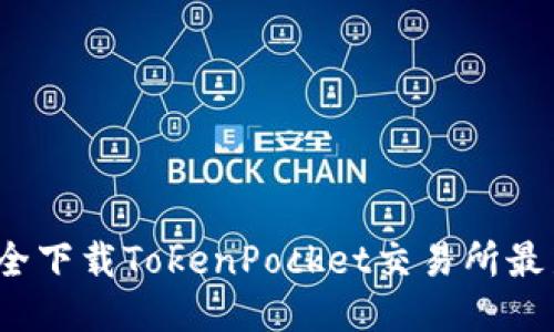 如何安全下载TokenPocket交易所最新版本？