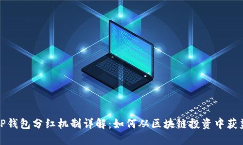 TP钱包分红机制详解：如何从区块链投资中获益