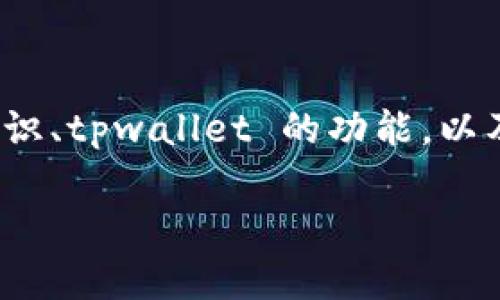 在 discuss XRP 与 tpwallet 的币安链之间的转账问题时，我们需要理解币安链的基本知识、tpwallet 的功能，以及 XRP 的特点。下面是一个关于这个主题的的、相关关键词、内容大纲，以及思考的六个问题。

XRP如何通过tpwallet转账到币安链？