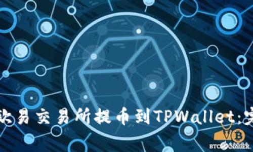 如何将数字货币从欧易交易所提币到TPWallet：完整步骤与注意事项