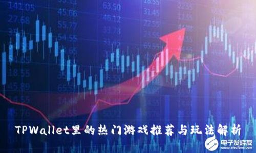 TPWallet里的热门游戏推荐与玩法解析