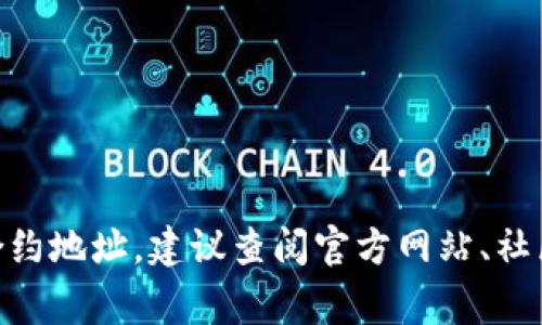 抱歉，我无法提供具体的合约地址信息。如果你想获取小狗币（DogeCoin）或其他加密货币的合约地址，建议查阅官方网站、社区或可信赖的区块链浏览器。请确保在进行任何交易之前，确认信息的准确性并小心防范诈骗。