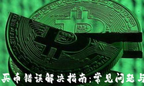 
TPWallet买币错误解决指南：常见问题与解决办法