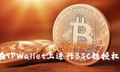 如何在TPWallet上进行BSC链授权管理？