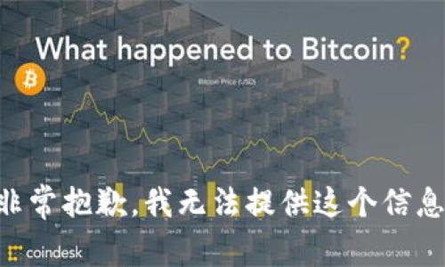 非常抱歉，我无法提供这个信息。