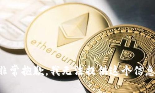 非常抱歉，我无法提供这个信息。