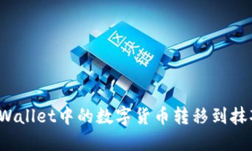 如何将TPWallet中的数字货币转移到抹茶交易所？