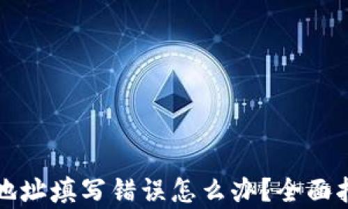 
tpwallet闪兑地址填写错误怎么办？全面指导与解决方案