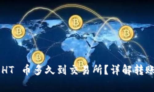 : TPWallet 转 HT 币多久到交易所？详解转账时间与注意事项