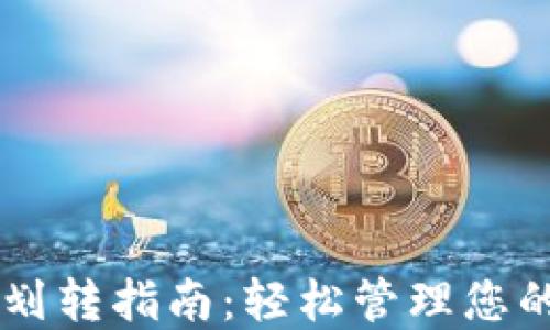 
TPWallet划转指南：轻松管理您的数字资产