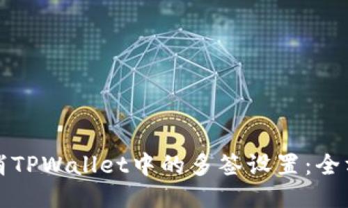 如何取消TPWallet中的多签设置：全方位指南
