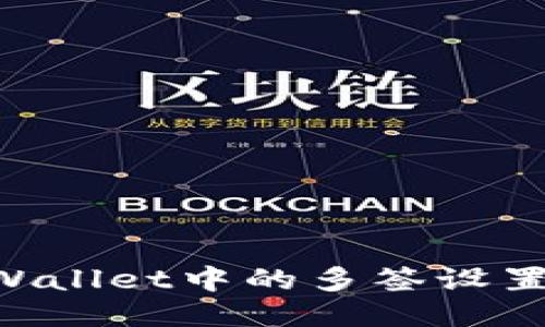 如何取消TPWallet中的多签设置：全方位指南