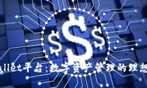TPWallet平台：数字资产管理的理想选择