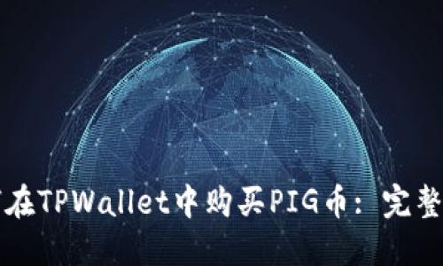 如何在TPWallet中购买PIG币: 完整指南