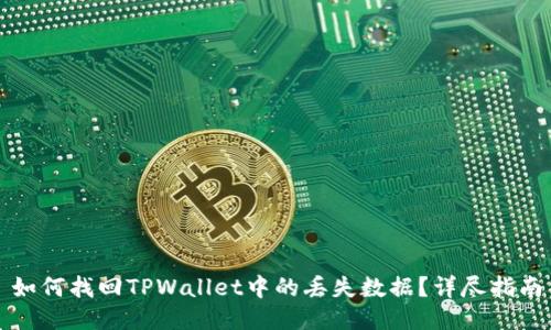 如何找回TPWallet中的丢失数据？详尽指南