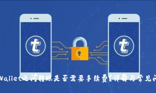 TPWallet之间转账是否需要手续费？详解与常见问题