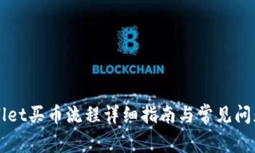 TPWallet买币流程详细指南与常见问题解析