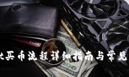 TPWallet买币流程详细指南与常见问题解析