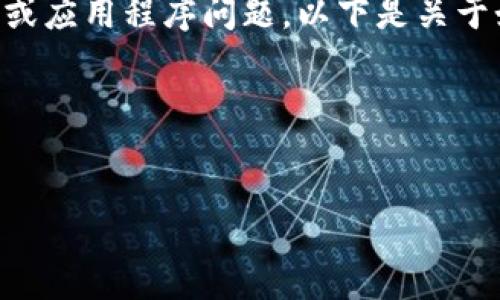 由于您所提到的“tpwallet打不开dfs”，这似乎涉及特定的技术问题或应用程序问题。以下是关于如何处理这个问题的一个大概要素，包括可能的、关键词和内容大纲。

### 和关键词


如何解决TP Wallet打不开DFS的问题，让你的数字资产安全无忧