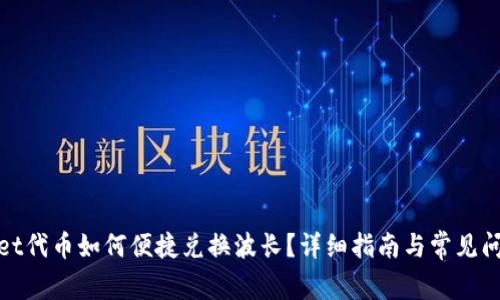 tpwallet代币如何便捷兑换波长？详细指南与常见问题解析