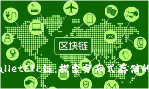 TPWalletFIL链：探索分布式存储的未来